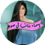 أسماء بنات في صور‎ android application logo